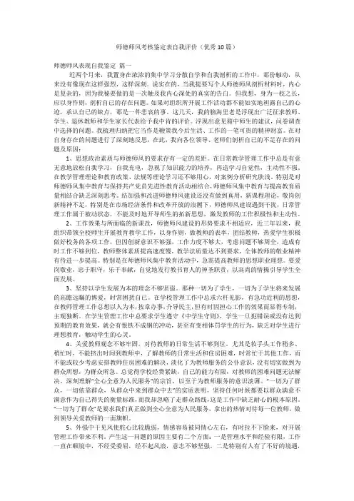 师德师风考核鉴定表自我评价(优秀10篇)