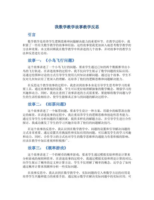 我数学教学故事教学反思
