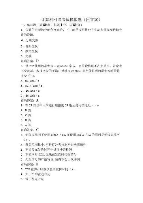 计算机网络考试模拟题(附答案)
