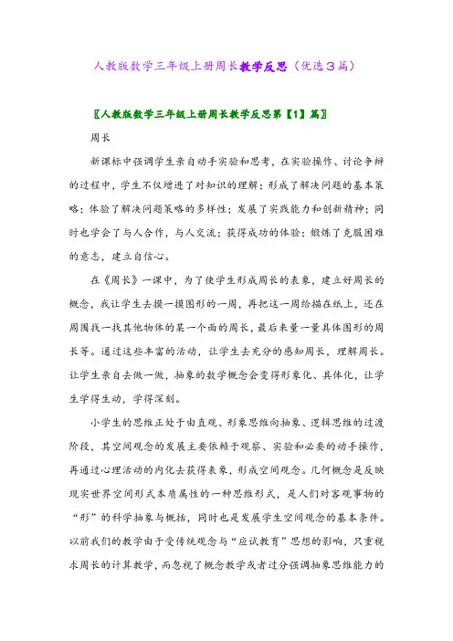 2023年人教版数学三年级上册周长教学反思(优选3篇)
