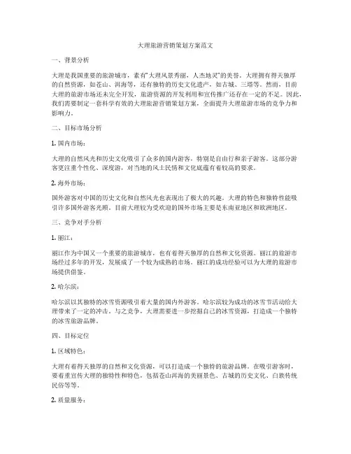 大理旅游营销策划方案范文