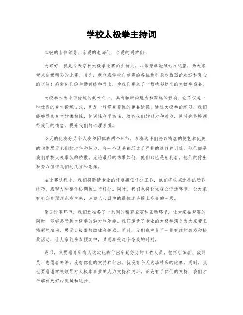 学校太极拳主持词