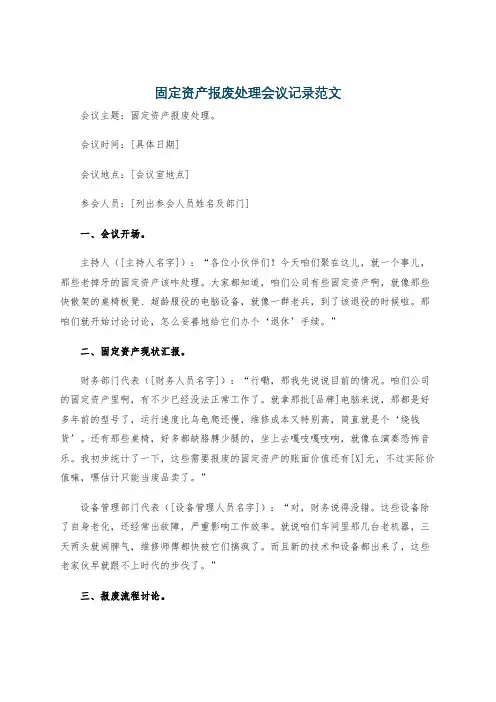 固定资产报废处理会议记录范文