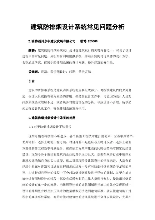 建筑防排烟设计系统常见问题分析