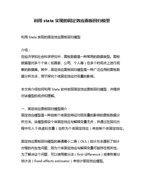 利用stata实现的固定效应面板回归模型