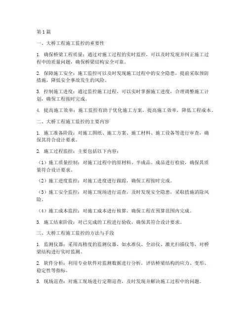 大桥工程施工监控(3篇)
