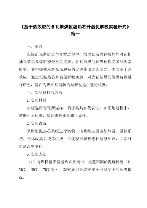 《基于热效应的含瓦斯煤恒温热芯升温促解吸实验研究》范文