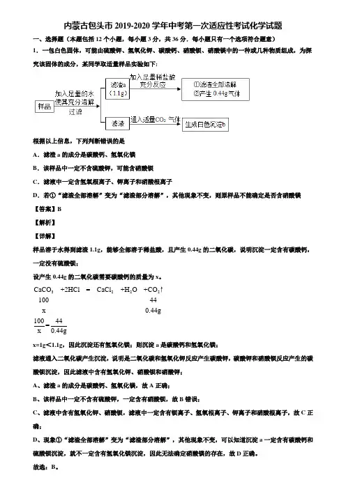 【含5套中考模拟卷】内蒙古包头市2019-2020学年中考第一次适应性考试化学试题含解析
