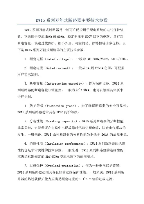 DW15系列万能式断路器主要技术参数