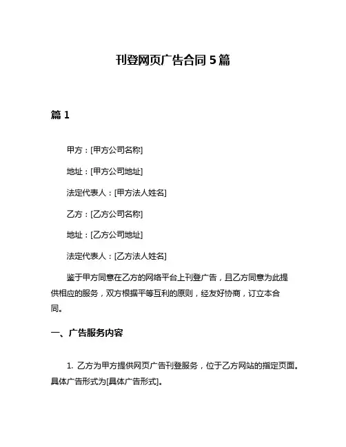刊登网页广告合同5篇