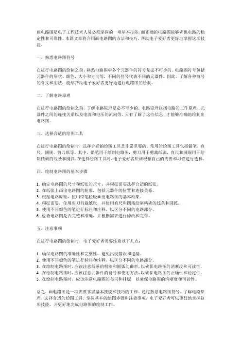 画电路图的方法和技巧