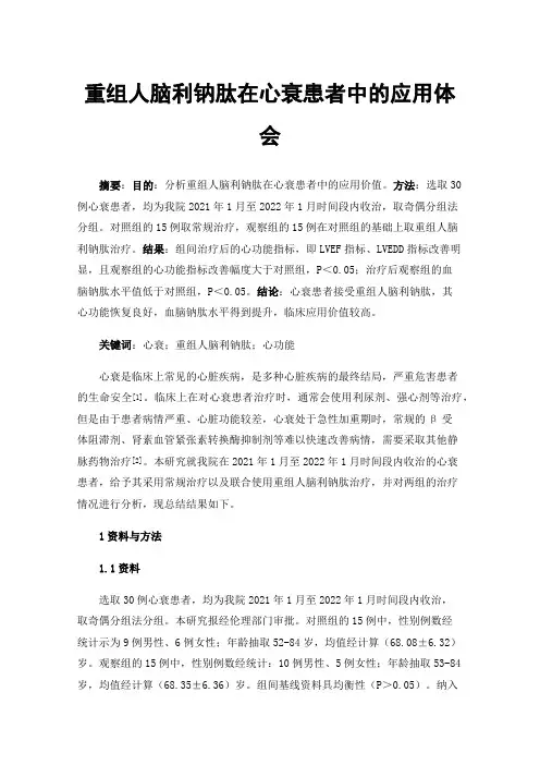 重组人脑利钠肽在心衰患者中的应用体会