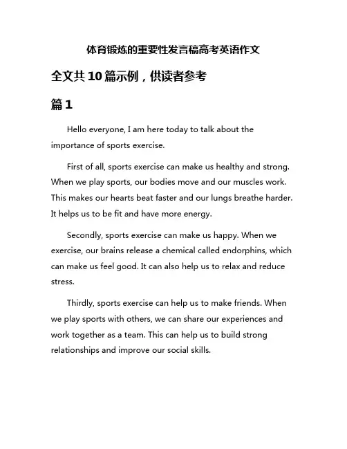 体育锻炼的重要性发言稿高考英语作文