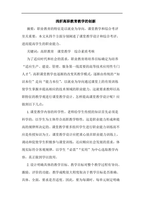 高职教育教学创新论文