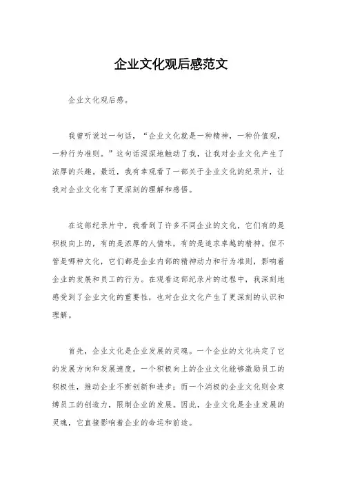 企业文化观后感范文