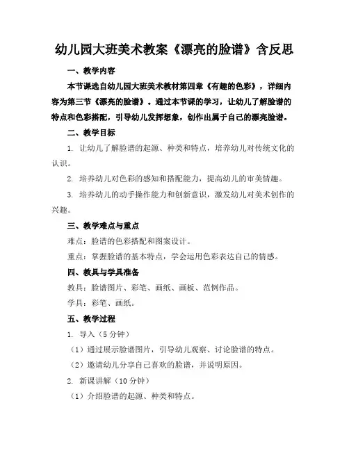 幼儿园大班美术教案《漂亮的脸谱》含反思