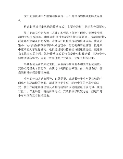 桥式起重机大车运行机构和小车传动具有哪几种传动方式各有什么特点