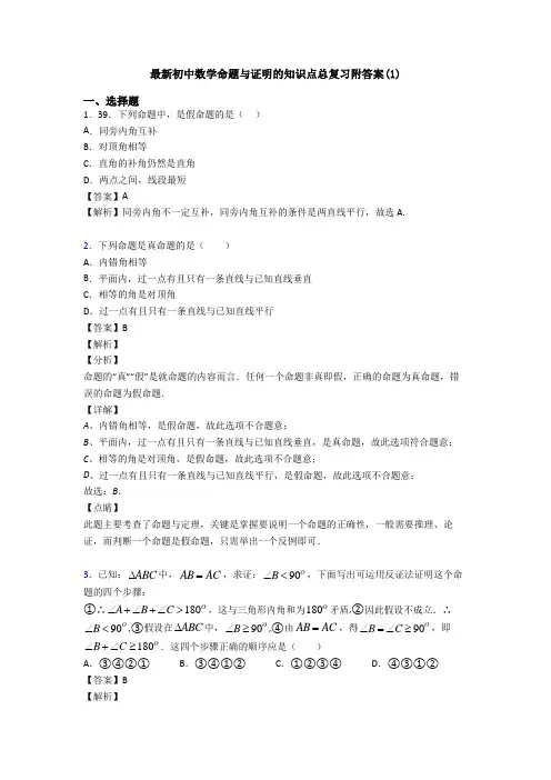 最新初中数学命题与证明的知识点总复习附答案(1)