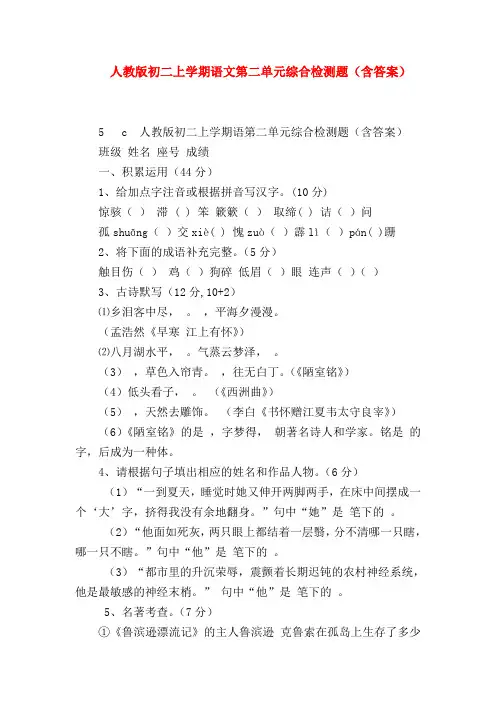 【八年级语文】人教版初二上学期语文第二单元综合检测题(含答案)