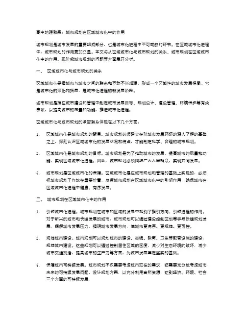 高中地理教案：城市规划在区域城市化中的作用