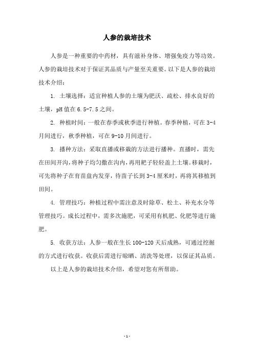 人参的栽培技术