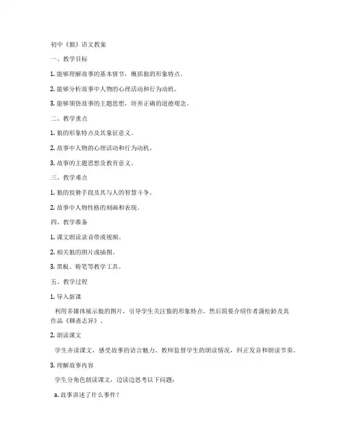 初中《狼》语文教案
