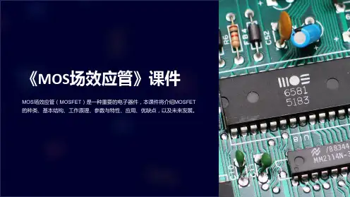《MOS场效应管》课件