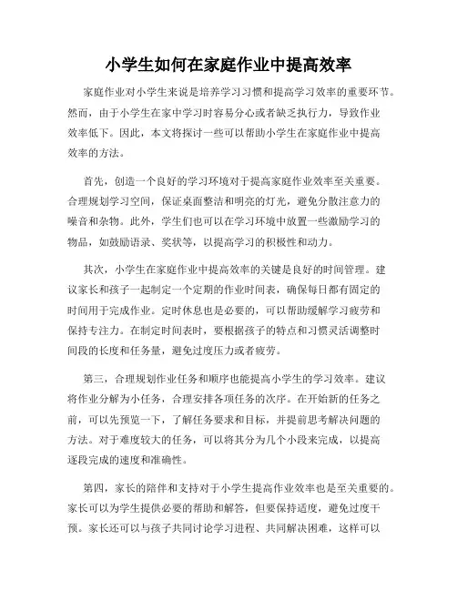 小学生如何在家庭作业中提高效率