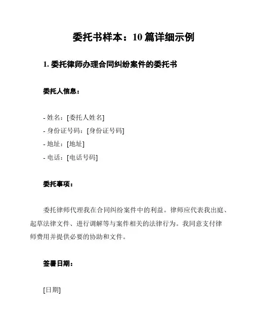 委托书样本：10篇详细示例