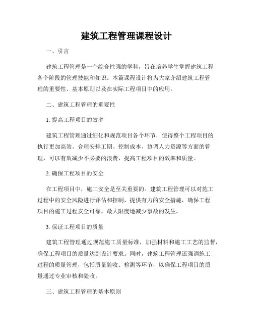 建筑工程管理课程设计