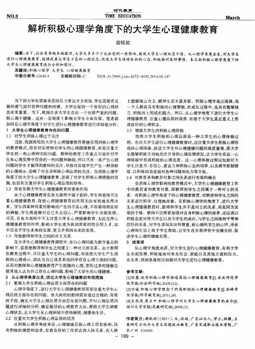 解析积极心理学角度下的大学生心理健康教育