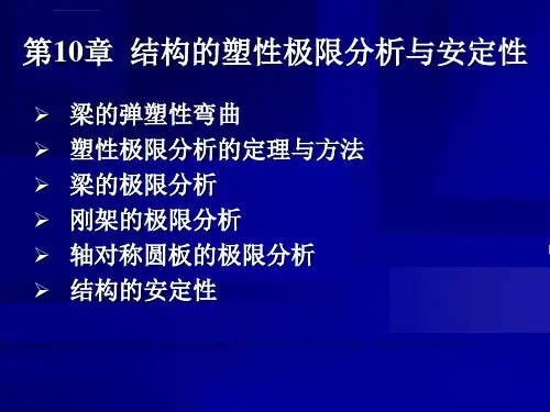 弹塑性力学第10章结构的塑性极限分析与安定性ppt课件