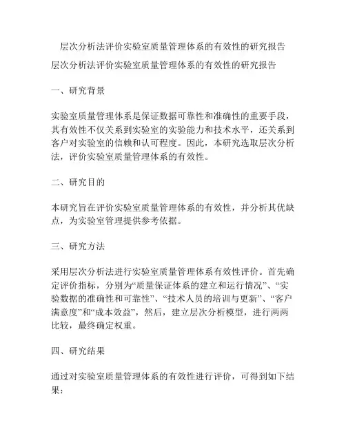 层次分析法评价实验室质量管理体系的有效性的研究报告