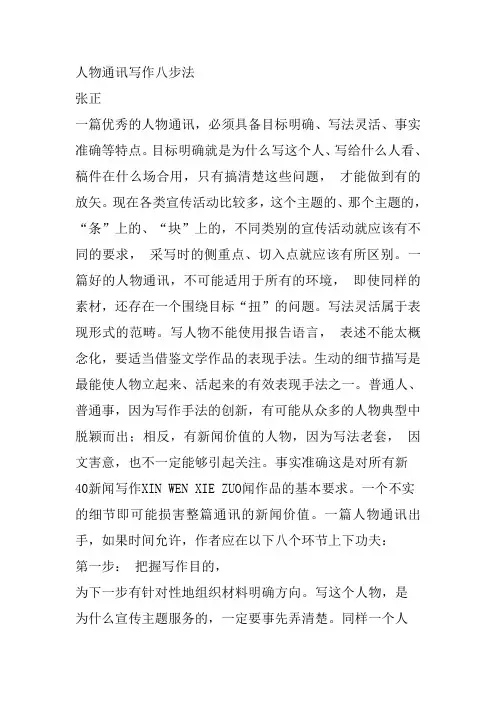 人物通讯写作八步法
