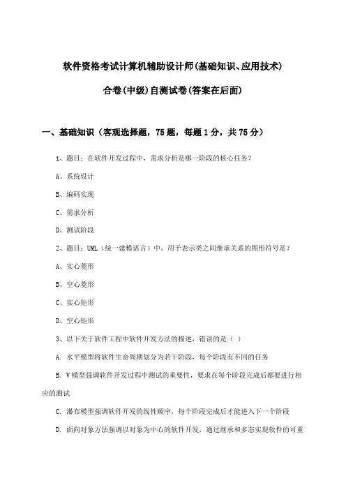 软件资格考试计算机辅助设计师(中级)(基础知识、应用技术)合卷试卷及解答参考