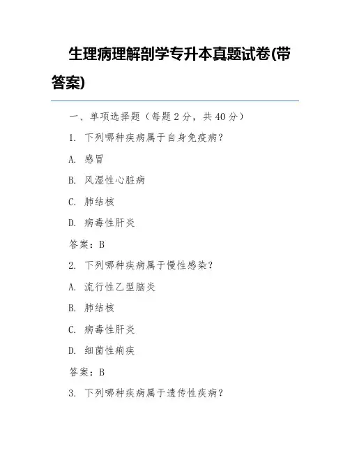 生理病理解剖学专升本真题试卷(带答案)