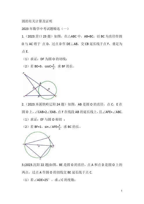 2023年数学中考真题：圆的有关计算及证明精选(一)