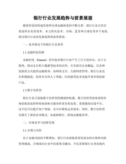 银行行业发展趋势与前景展望
