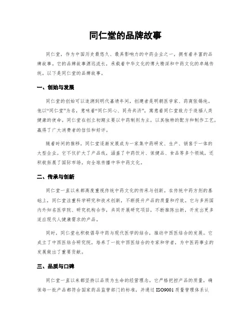 同仁堂的品牌故事
