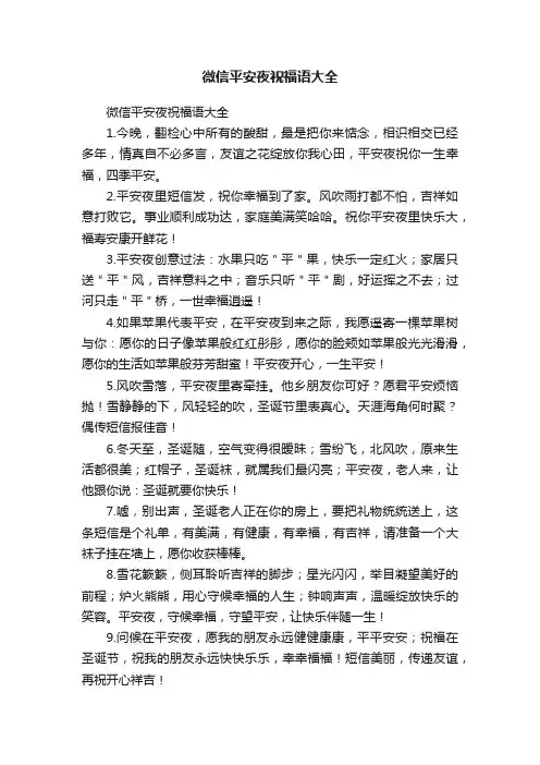 微信平安夜祝福语大全