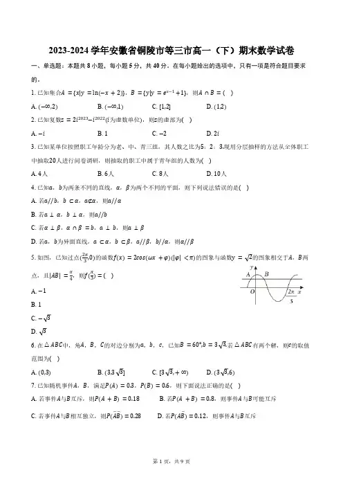 2023-2024学年安徽省铜陵市等三市高一(下)期末数学试卷(含答案)