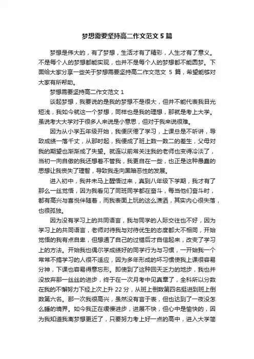 梦想需要坚持高二作文范文5篇