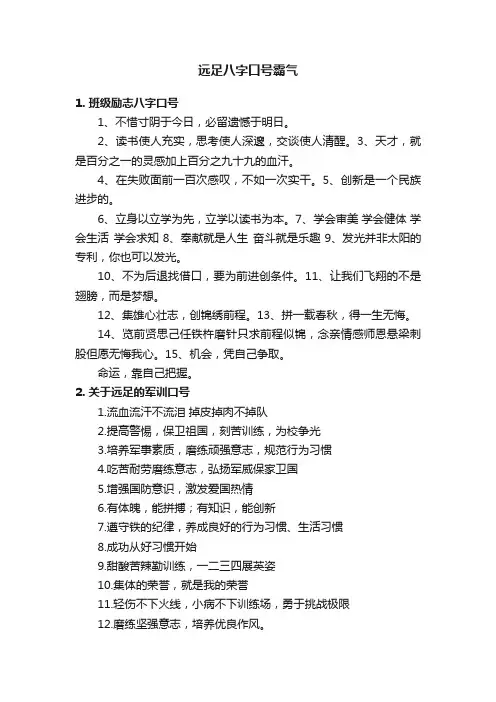 远足八字口号霸气