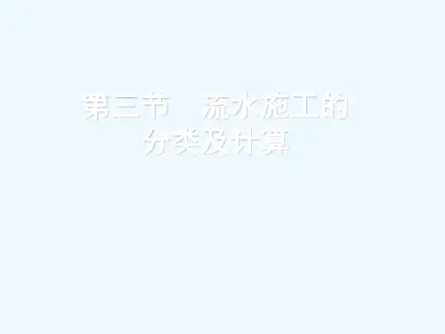 42流水施工的分类及计算(阅读)