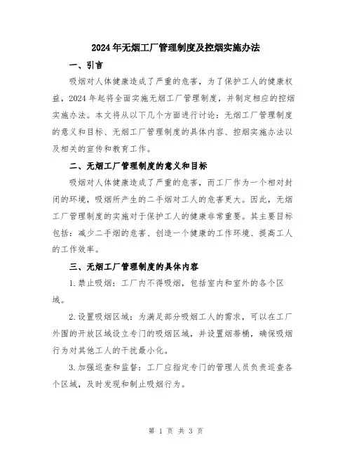 2024年无烟工厂管理制度及控烟实施办法