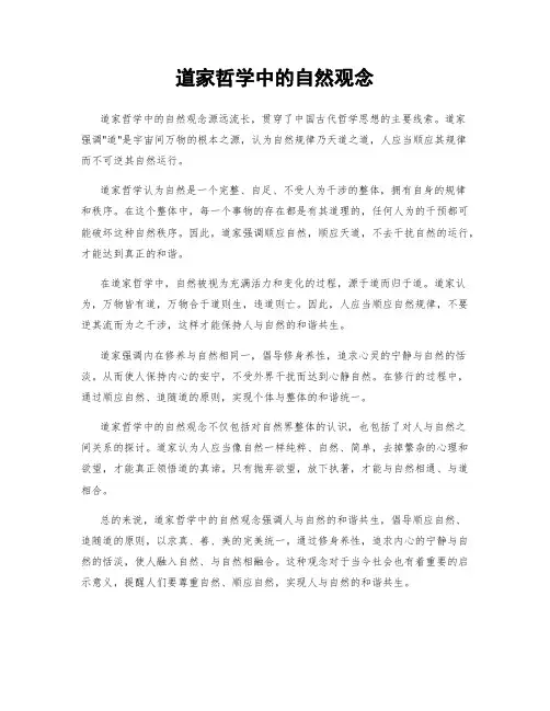 道家哲学中的自然观念