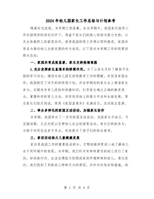 2024年幼儿园家长工作总结与计划参考（二篇）