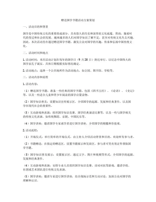 赠送国学书籍活动方案策划