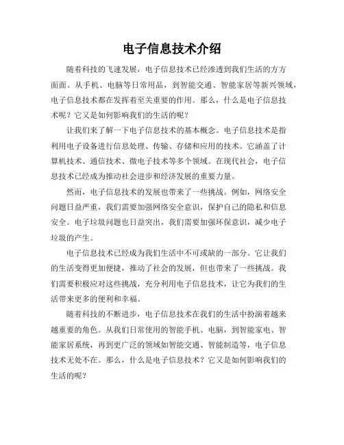 电子信息技术介绍