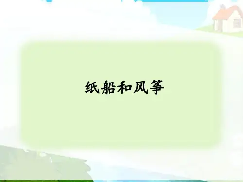 《纸船和风筝》ppt课件
